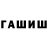 Гашиш hashish Zakhar Kovalev